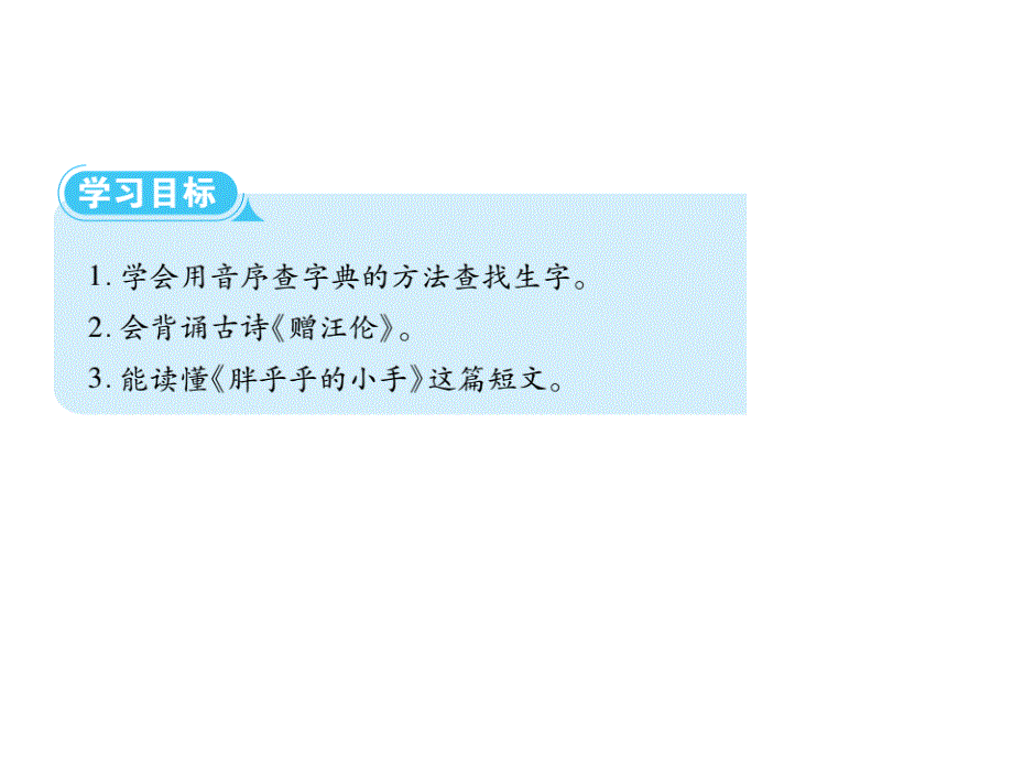 一年级下册语文课件语文园地三∣人教部编版 (共8张PPT)_第2页