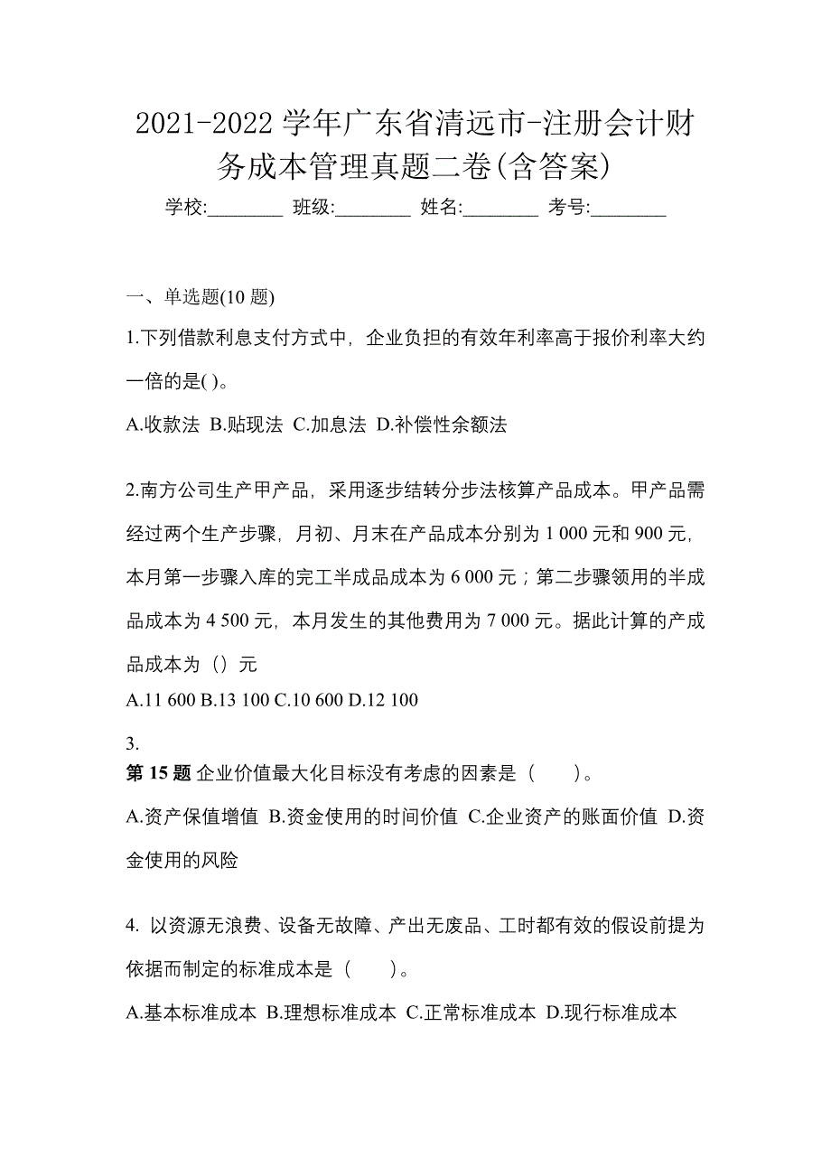 2021-2022学年广东省清远市-注册会计财务成本管理真题二卷(含答案)_第1页