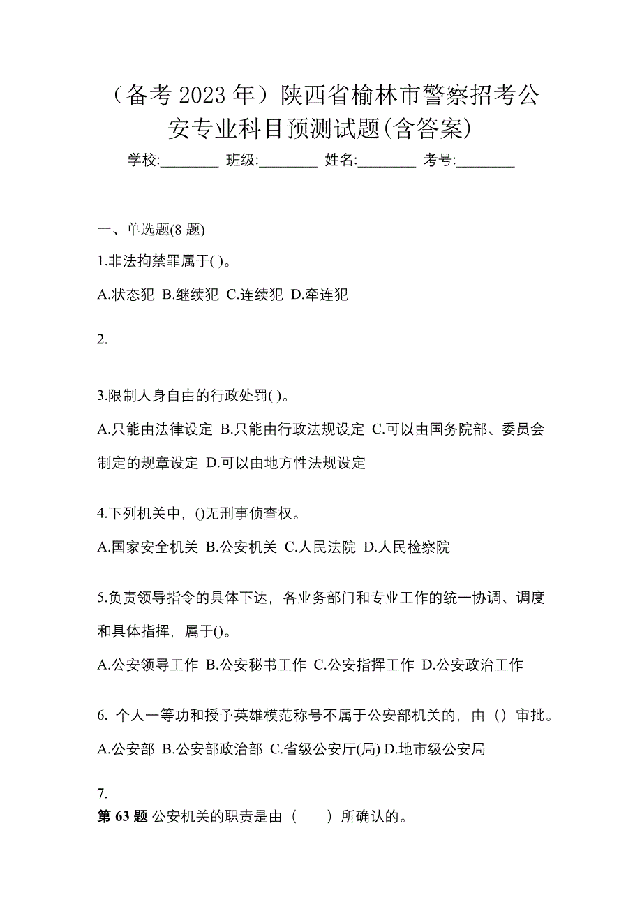 （备考2023年）陕西省榆林市警察招考公安专业科目预测试题(含答案)_第1页