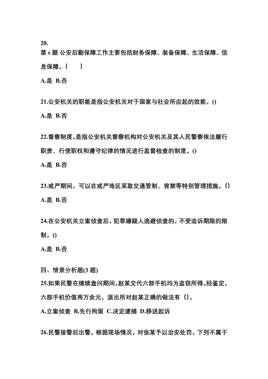 （备考2023年）陕西省榆林市警察招考公安专业科目预测试题(含答案)_第5页