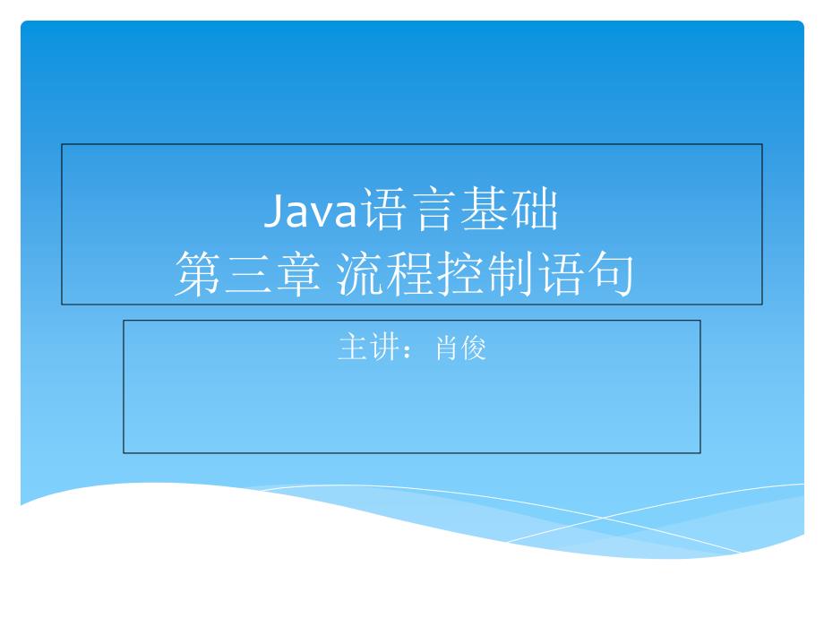 第三章Java流程控制语句_第1页