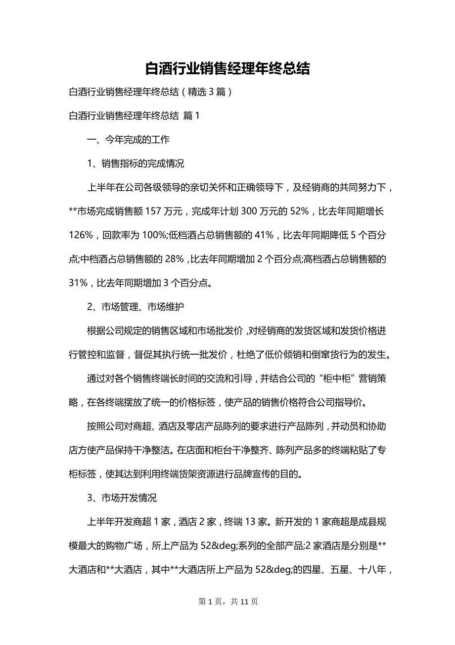 白酒行业销售经理年终总结_第1页