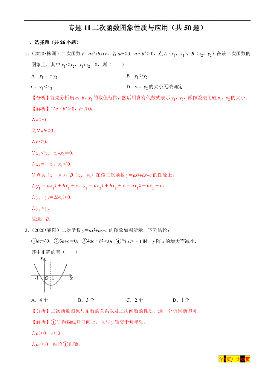 新中考数学真题分项汇编专题11二次函数图象性质与应用(共50题)(解析版)_第1页