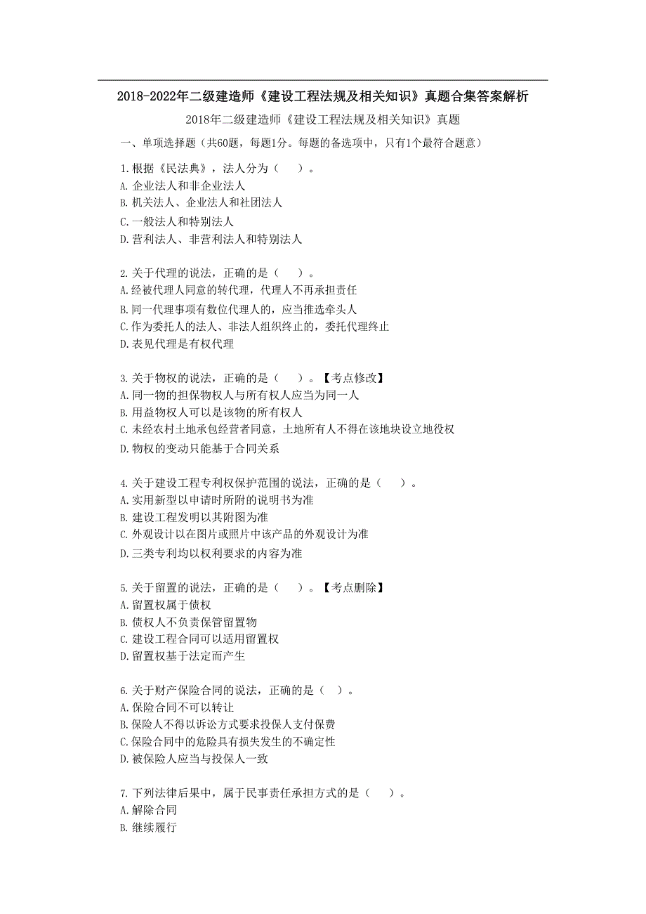 2018-2022年二级建造师法规历年真题合集答案解析_第1页