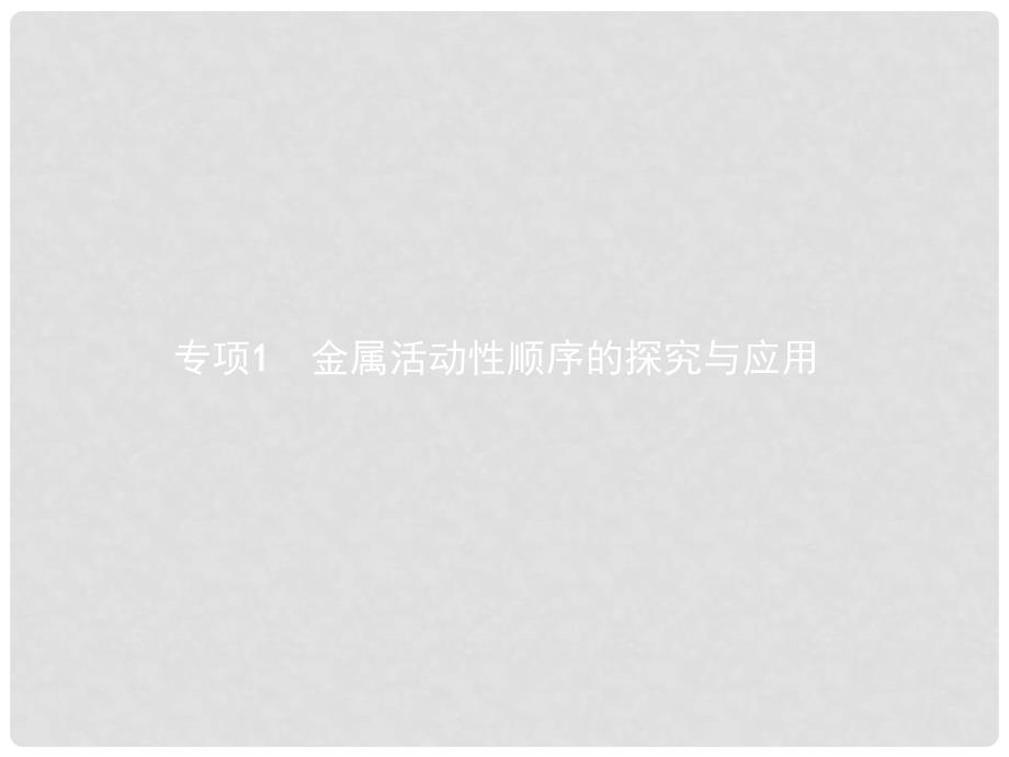 中考化学总复习 专项1 金属活动性顺序的探究与应用课件_第1页