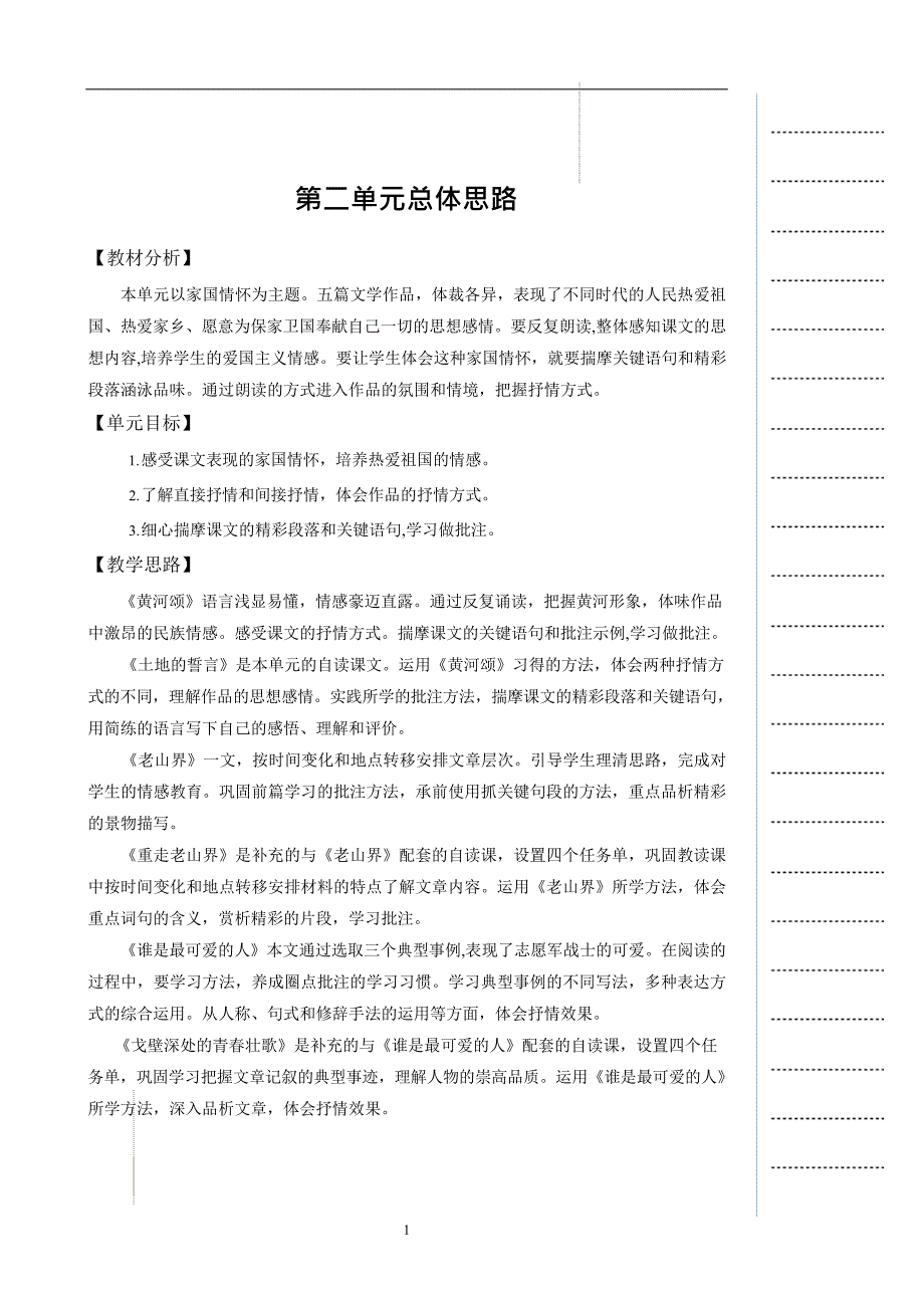 七年级语文下册第二单元教学设计教学必备_第1页