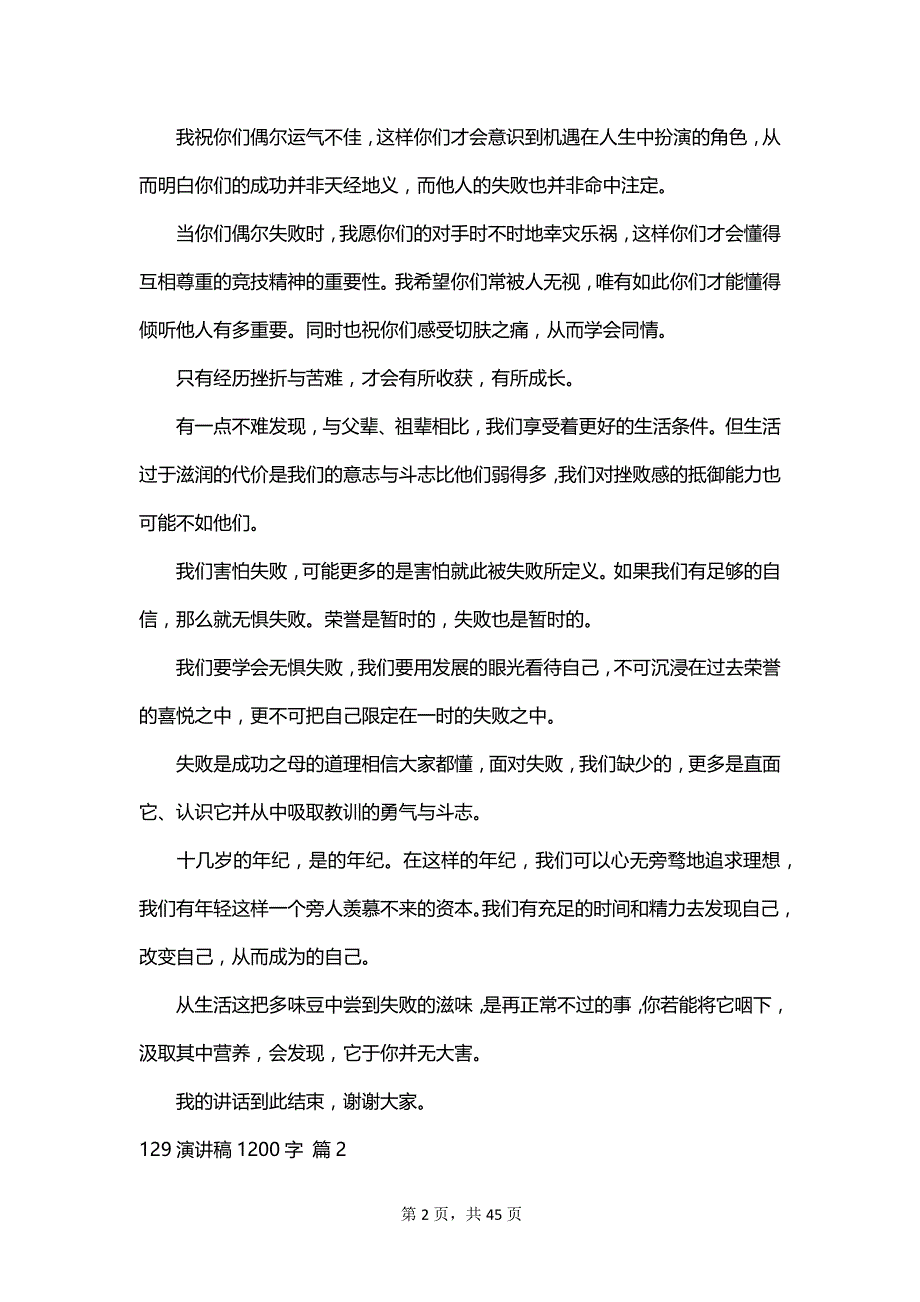 129演讲稿1200字_第2页