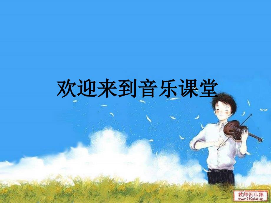 苏教版音乐四上《丰收之歌》课件1_第1页