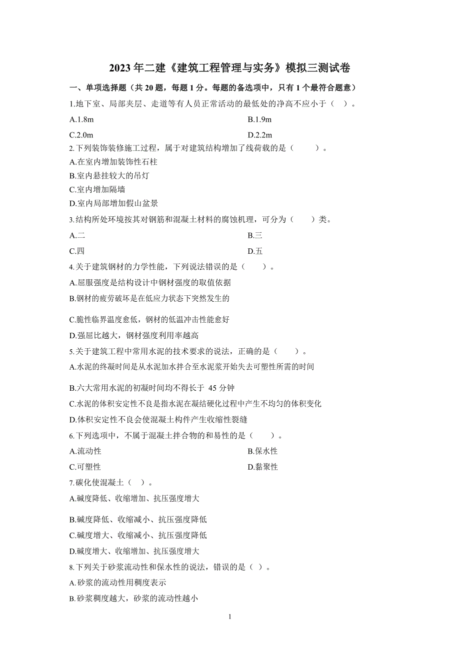 2023年二级建造师《建筑工程管理与实务》模拟三测试卷及答案解析_第1页