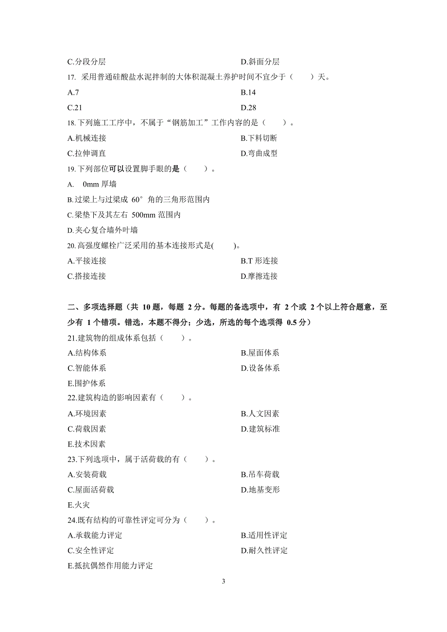 2023年二级建造师《建筑工程管理与实务》模拟三测试卷及答案解析_第3页