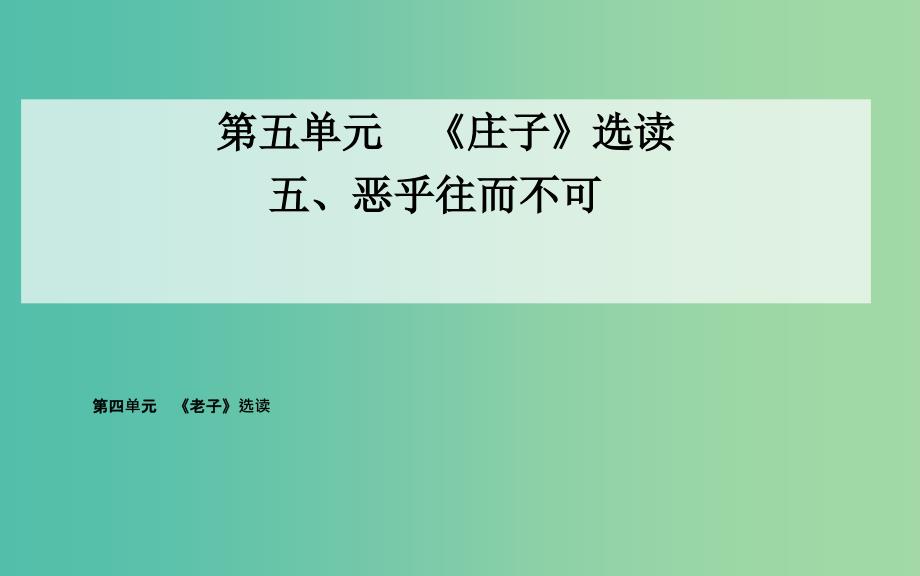 高中语文 五、恶乎往而不可课件 新人教版选修《先秦诸子》.ppt_第1页