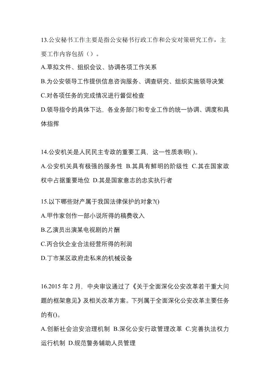 （备考2023年）江苏省南通市警察招考公安专业科目真题二卷(含答案)_第4页