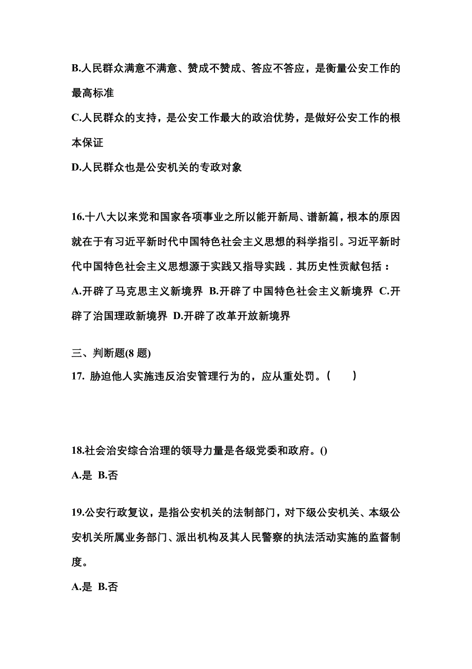 备考2023年黑龙江省黑河市警察招考公安专业科目真题二卷(含答案)_第4页