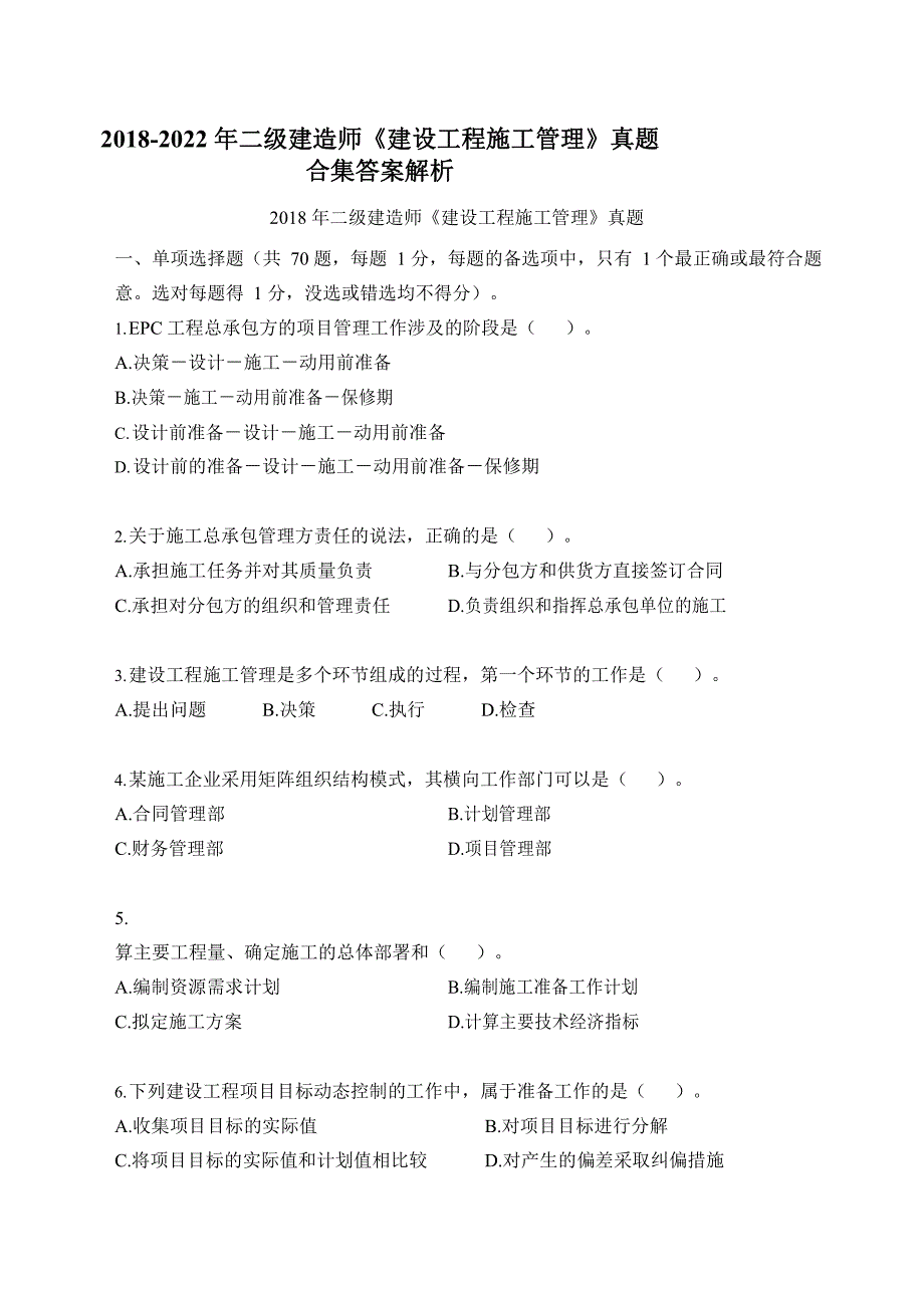 2018-2022年二级建造师管理历年真题合集答案解析_第1页