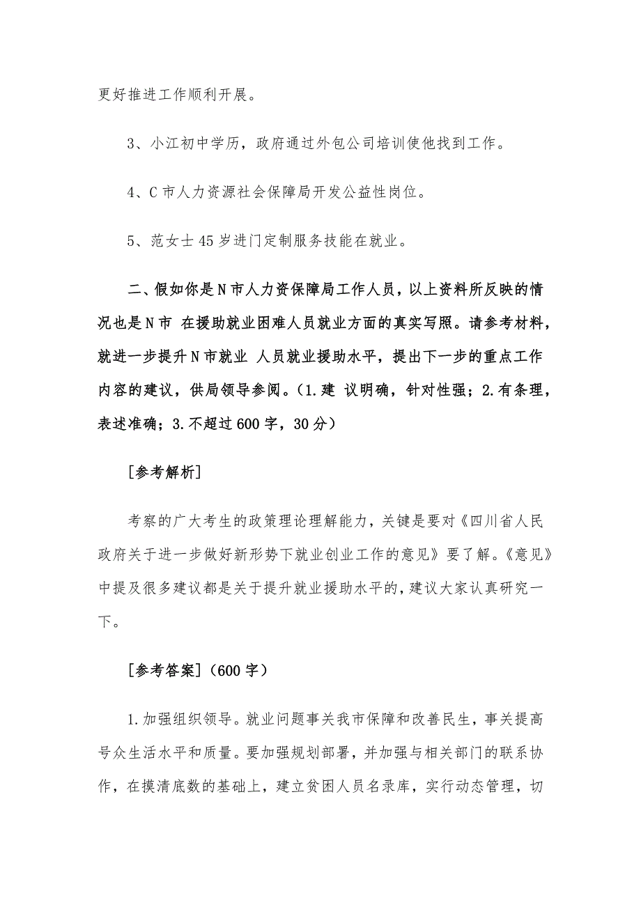 2017年四川省直机关遴选公务员考试真题及答案_第4页