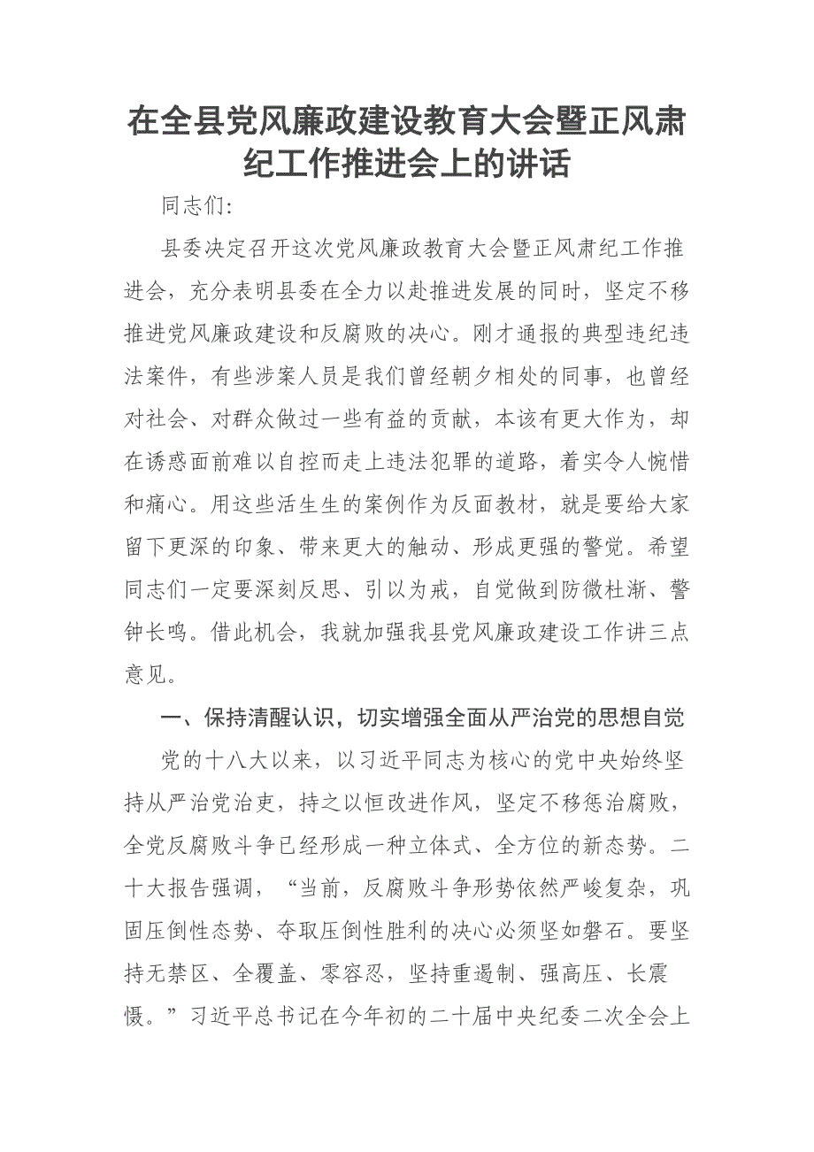 在全县党风廉政建设教育大会暨正风肃纪工作推进会上的讲话_第1页