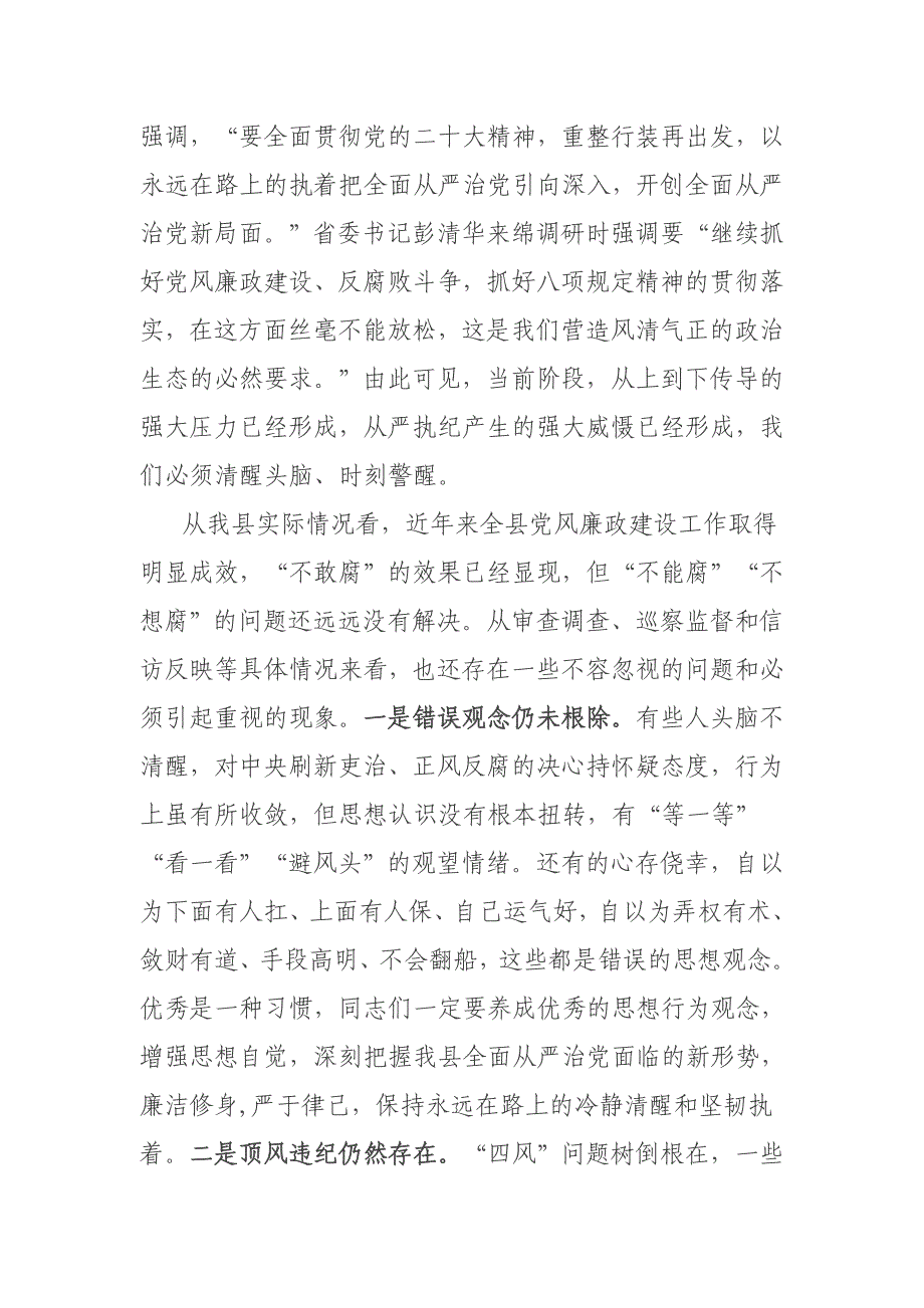 在全县党风廉政建设教育大会暨正风肃纪工作推进会上的讲话_第2页