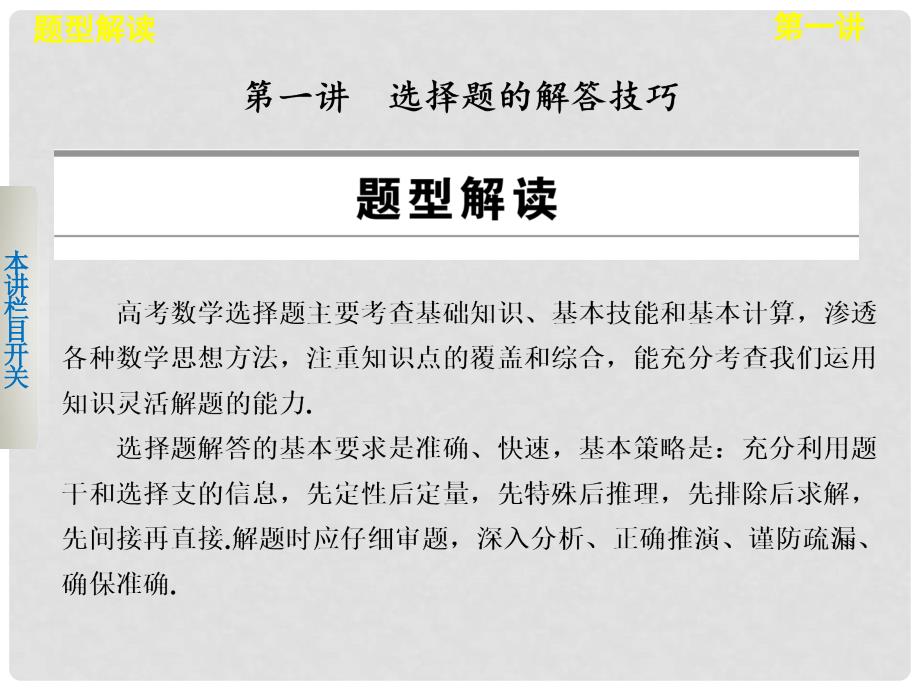 高考数学 考前3个月（上）专题复习 专题八 第一讲 选择题的解答技巧课件_第2页