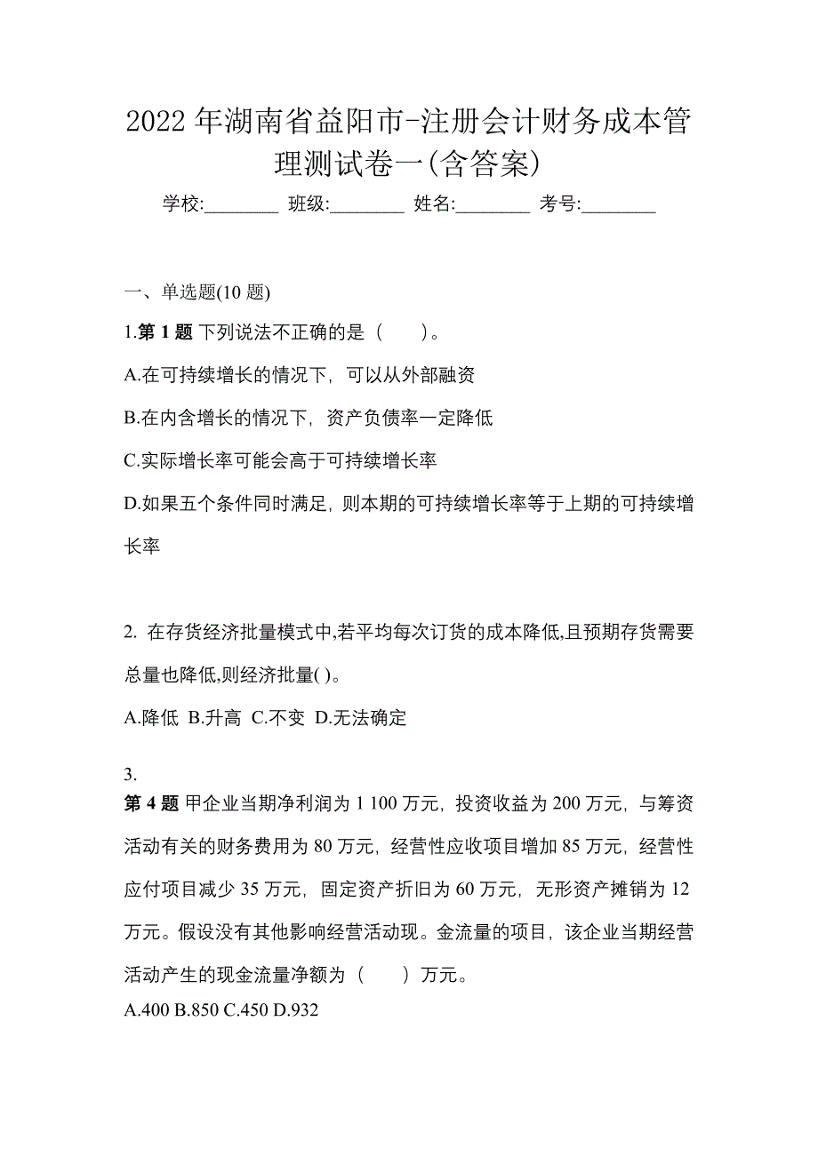 2022年湖南省益阳市-注册会计财务成本管理测试卷一(含答案)_第1页