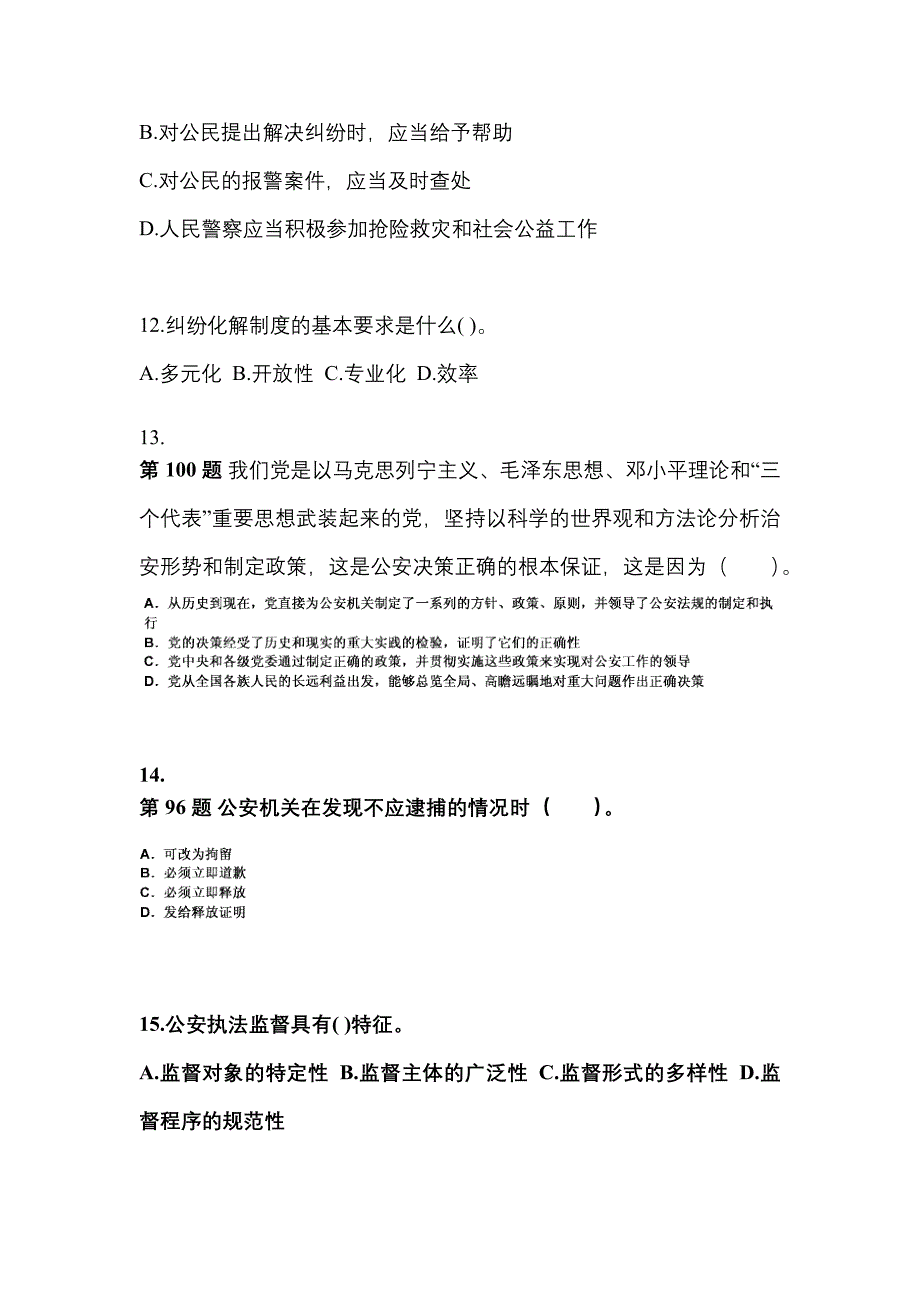 （备考2023年）河南省信阳市警察招考公安专业科目预测试题(含答案)_第4页