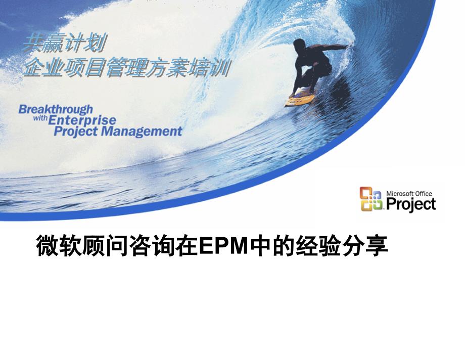 微软顾问咨询在EPM中的经验分享-新奥.ppt_第1页