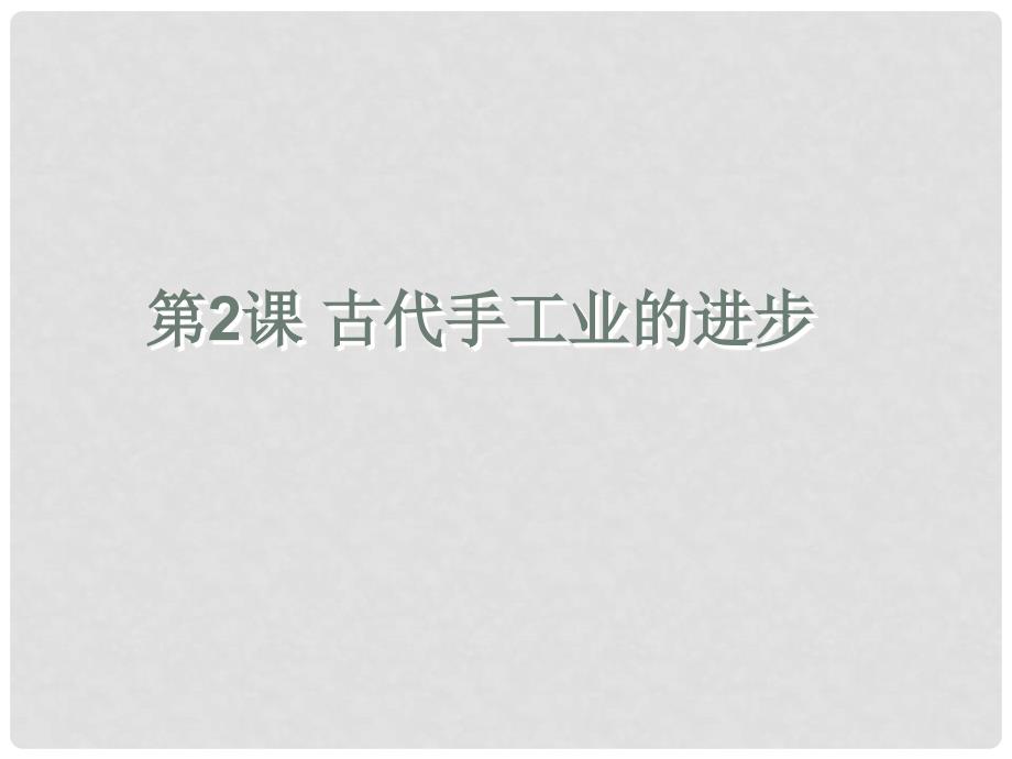 高中历史 1.2 古代手工业的进步课件21 新人教版必修2_第1页