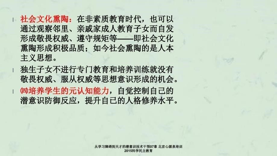 从学习障碍到天才的潜意识技术干预07章北京心源泉培训科学民主教育_第5页