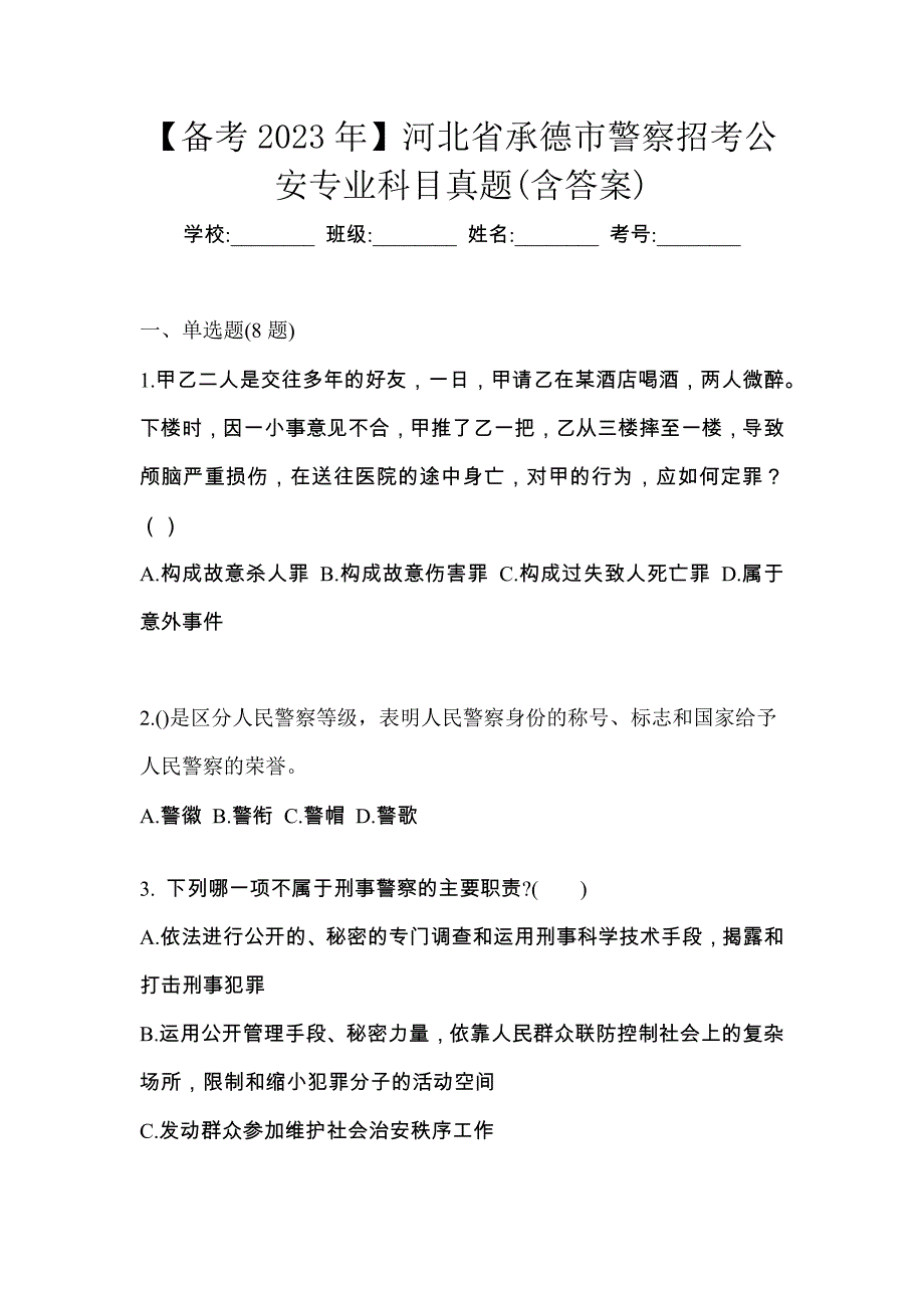 【备考2023年】河北省承德市警察招考公安专业科目真题(含答案)_第1页