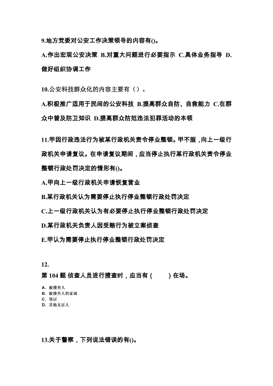 【备考2023年】河北省承德市警察招考公安专业科目真题(含答案)_第3页