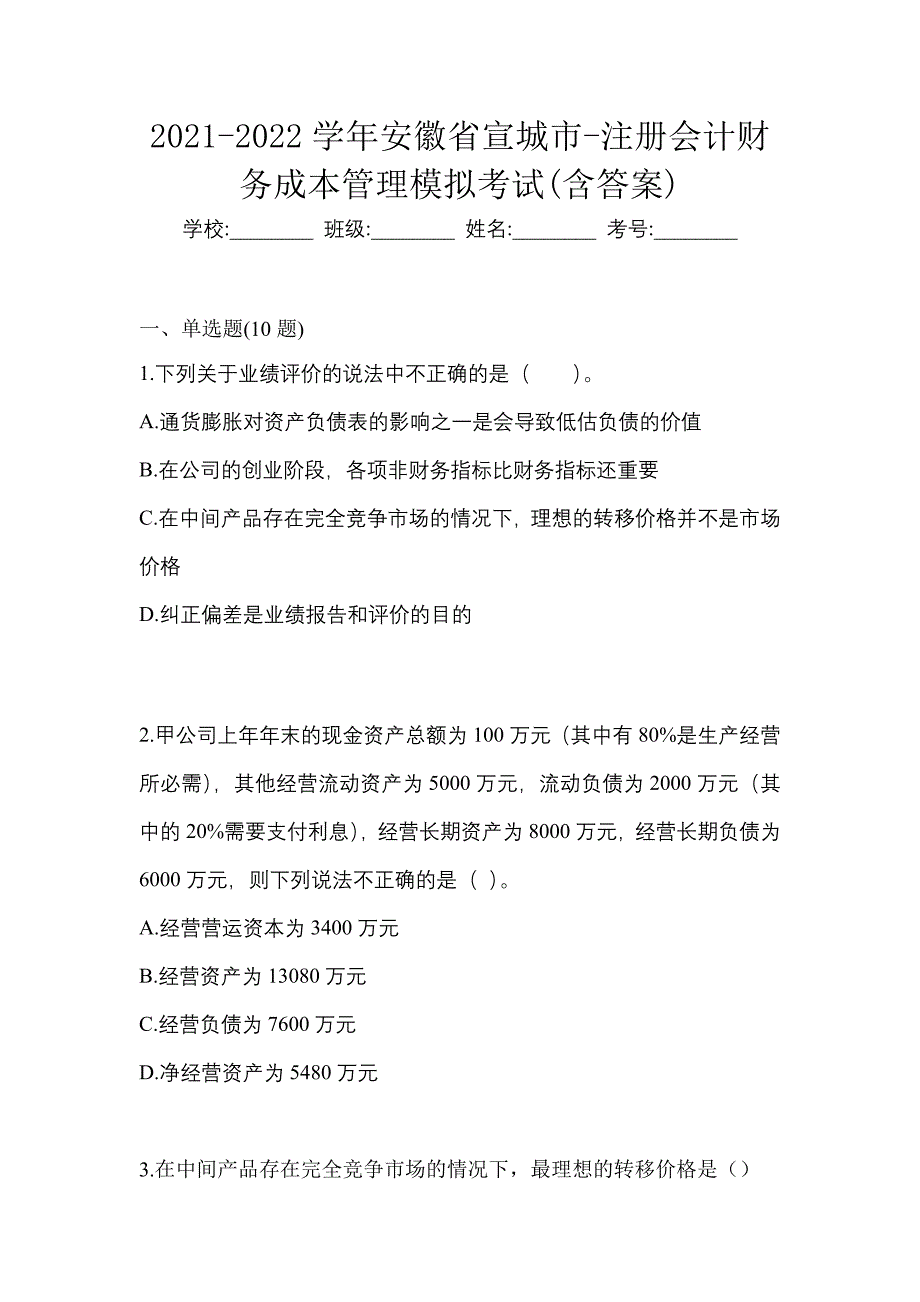 2021-2022学年安徽省宣城市-注册会计财务成本管理模拟考试(含答案)_第1页