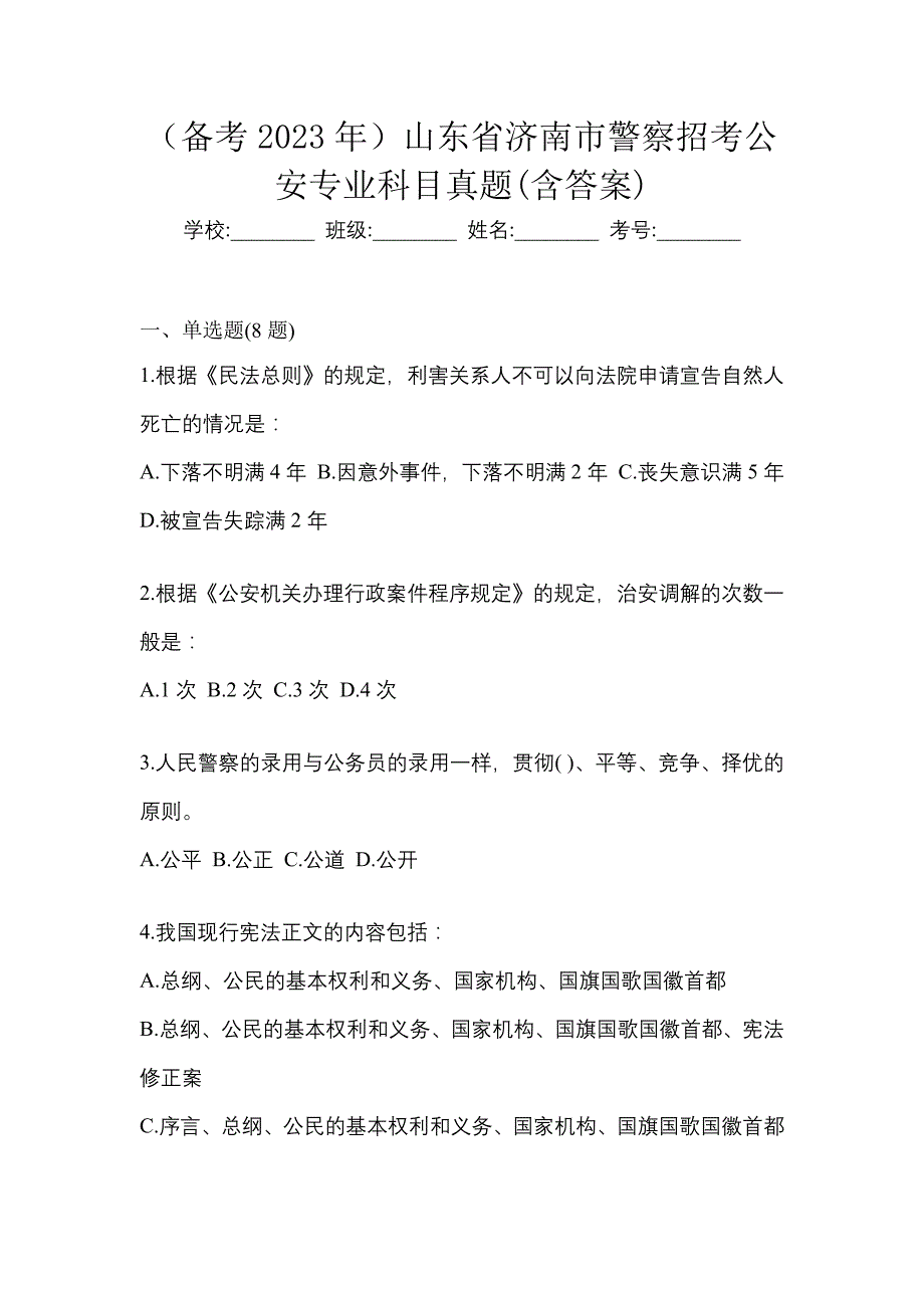 （备考2023年）山东省济南市警察招考公安专业科目真题(含答案)_第1页