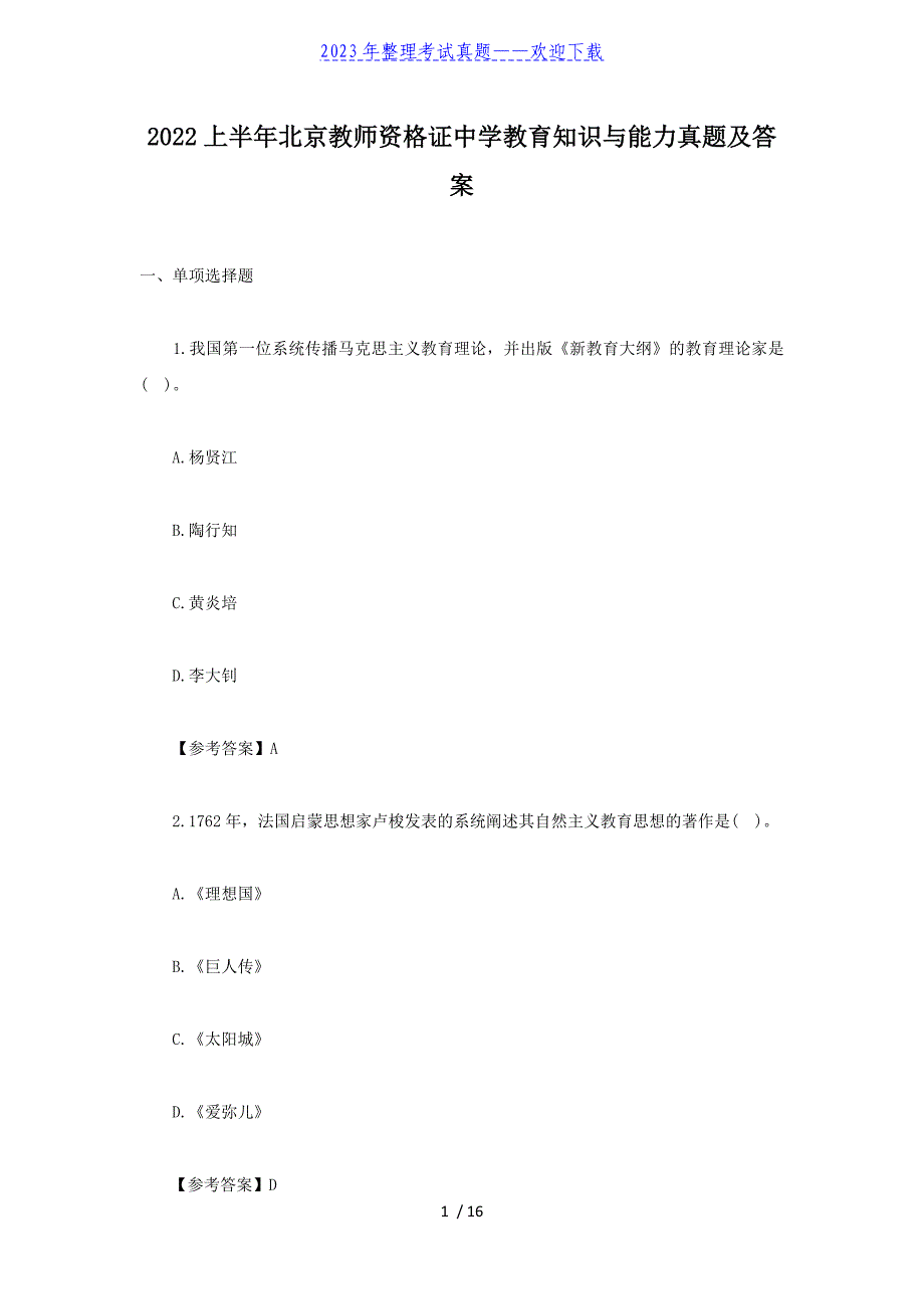 2022上半年北京教师资格证中学教育知识与能力真题及答案_第1页