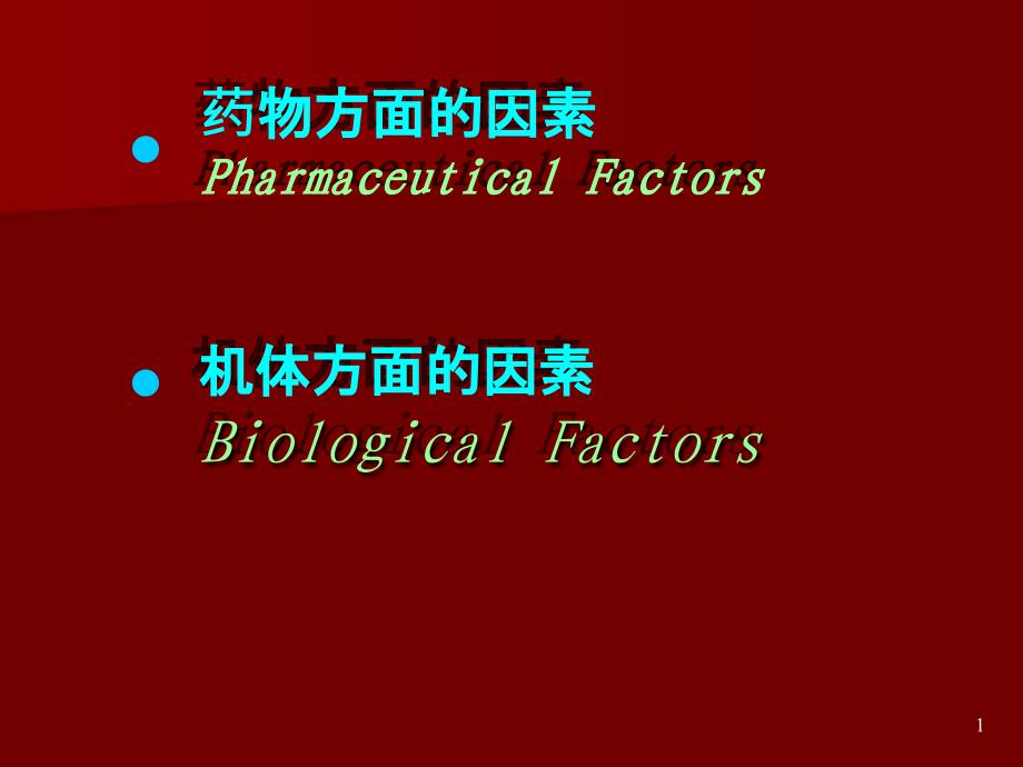 影响药物作用因素_第1页