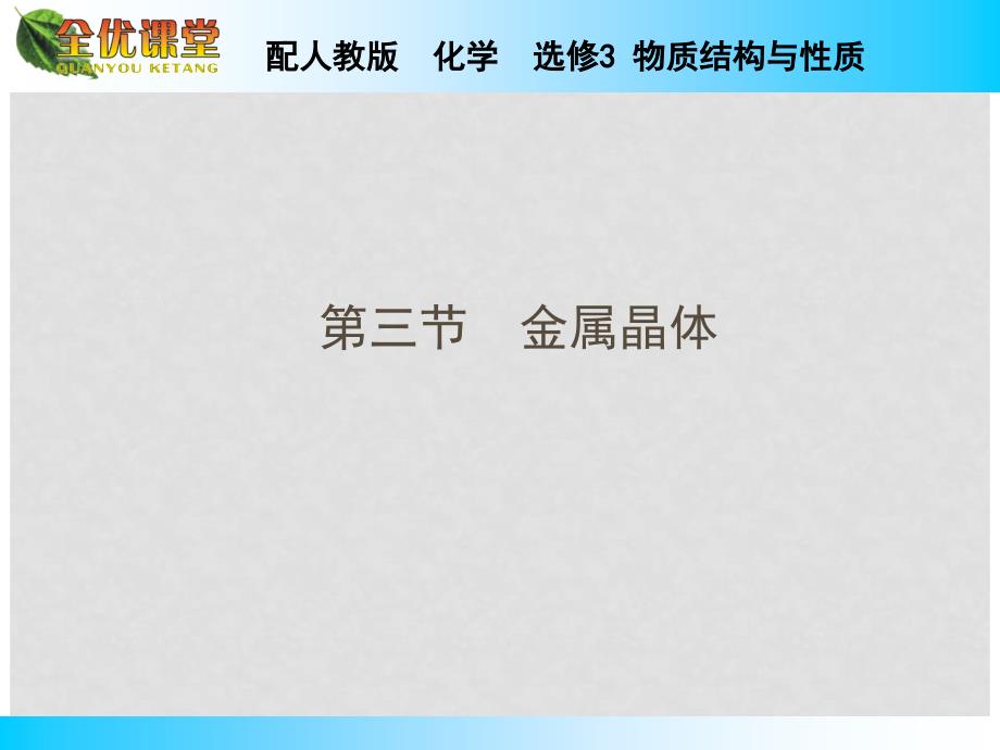 高中化学 第3章 第3节金属晶体课件 新人教版选修3_第1页