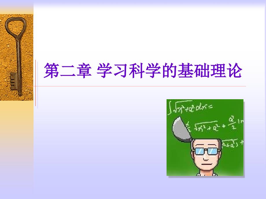 学习科学的理论基础.ppt_第1页