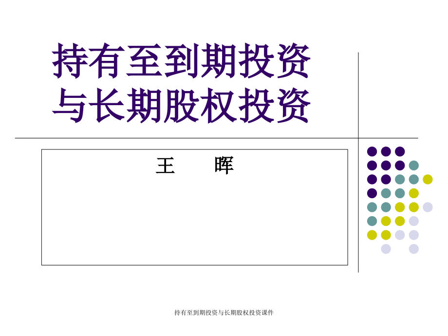 持有至到期投资与长期股权投资课件_第1页