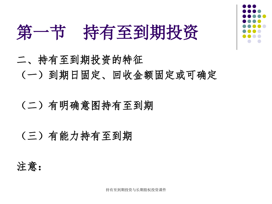 持有至到期投资与长期股权投资课件_第4页