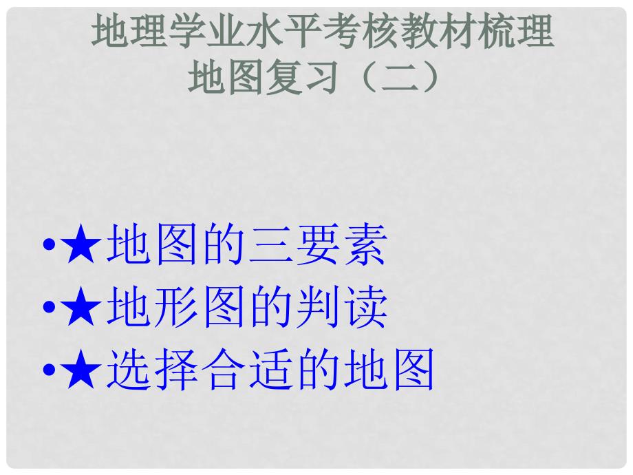 山东省济宁市七年级地理上册 教材梳理 第二章 地图课件 商务星球版_第1页