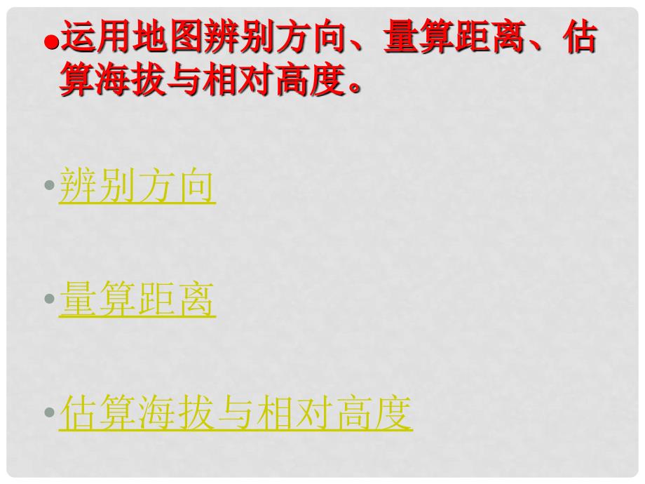 山东省济宁市七年级地理上册 教材梳理 第二章 地图课件 商务星球版_第4页