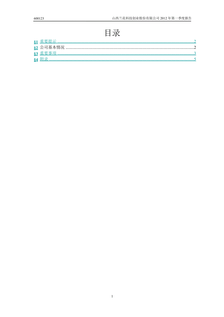 600123 兰花科创第一季度季报_第2页