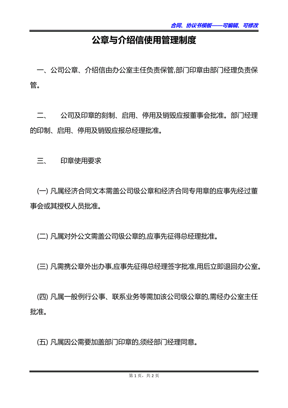 公章与介绍信使用管理制度_第1页