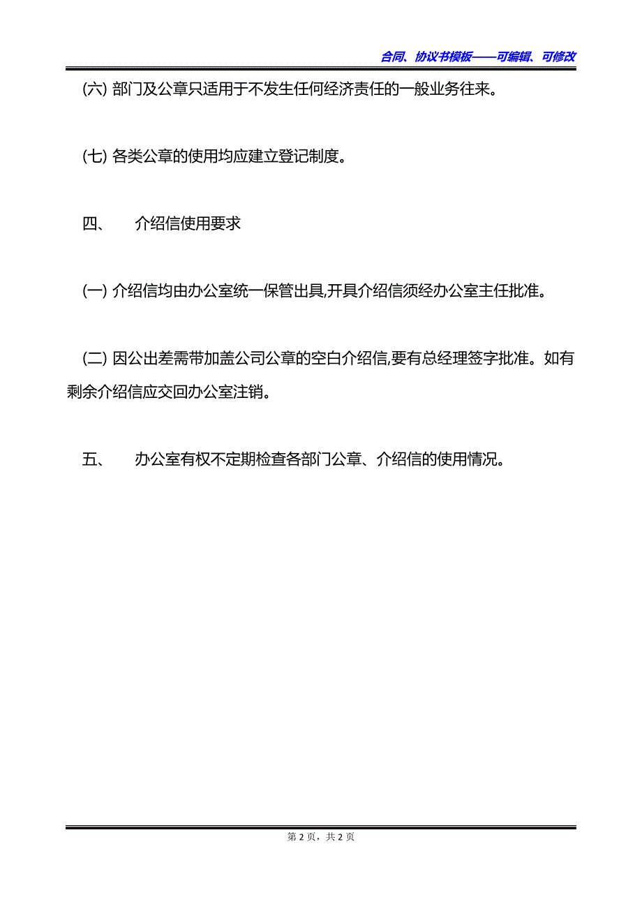 公章与介绍信使用管理制度_第2页