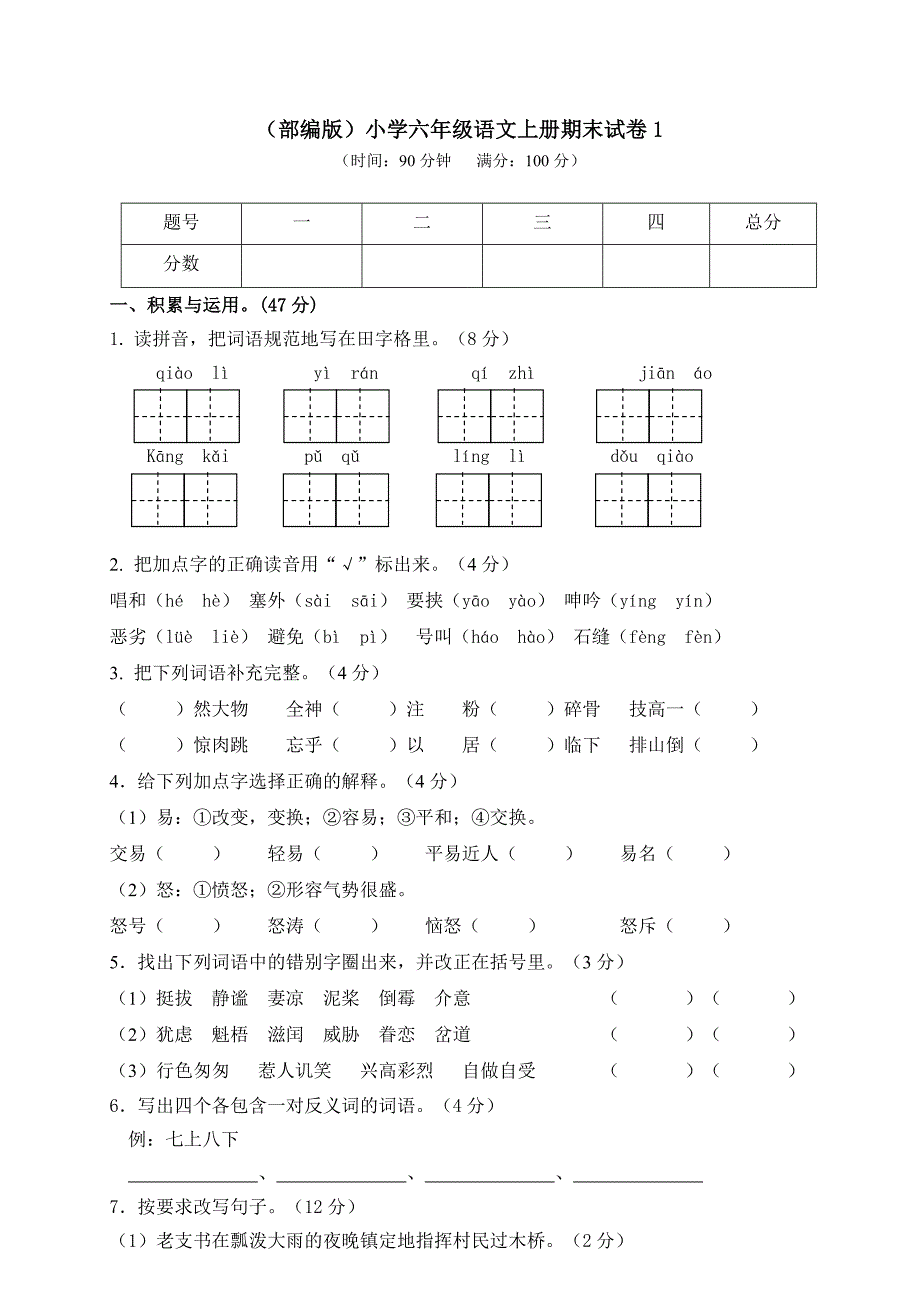 小学六年级语文上册期末试卷1_第1页