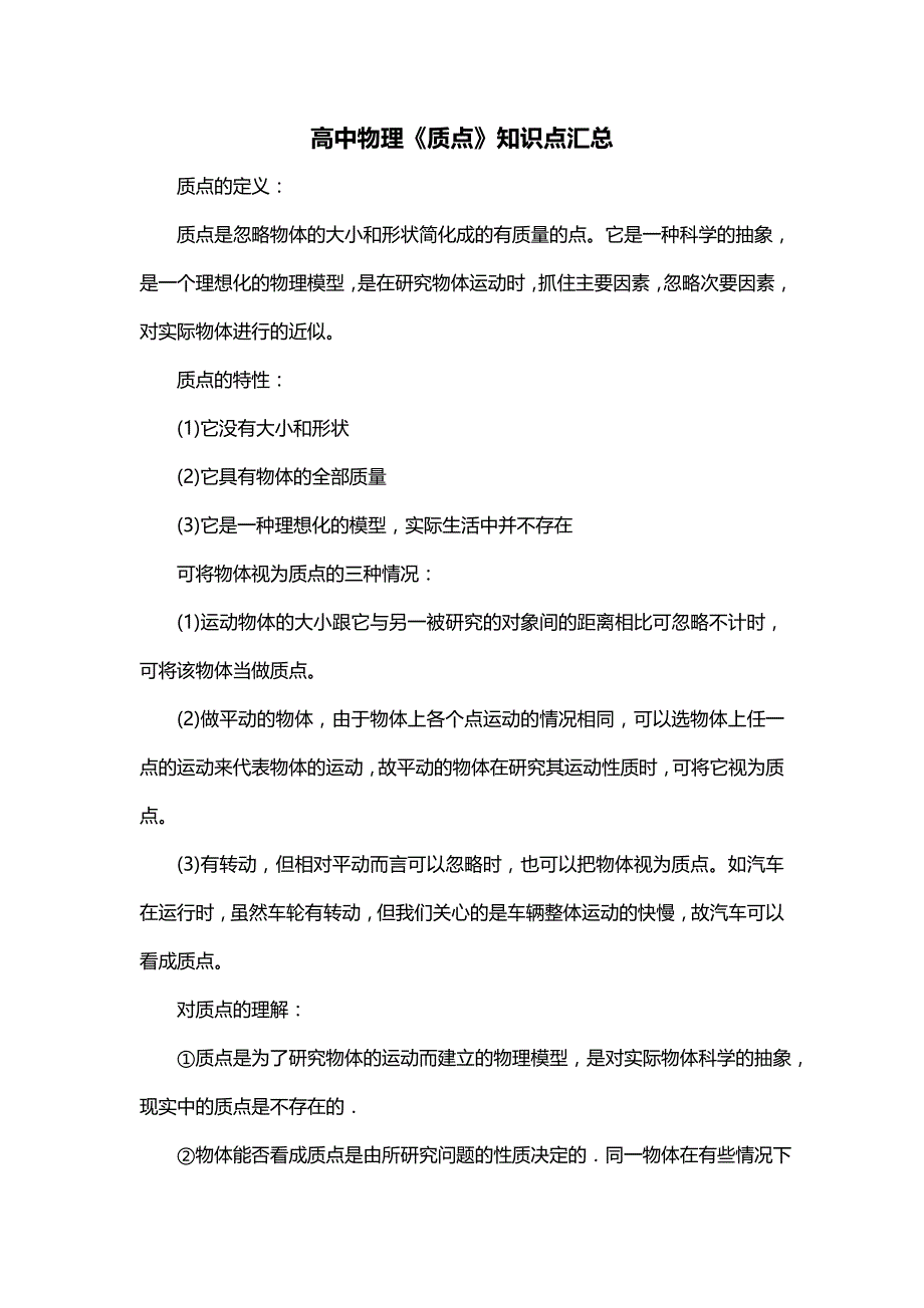 高中物理《质点》知识点汇总_第1页