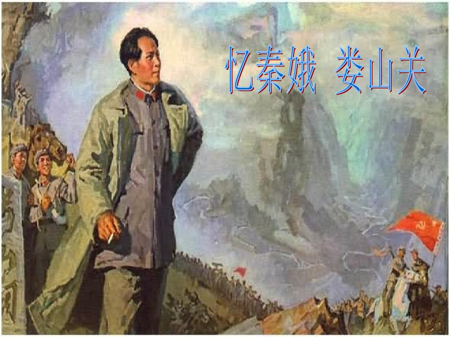 忆秦娥娄山关ppt课件_第1页