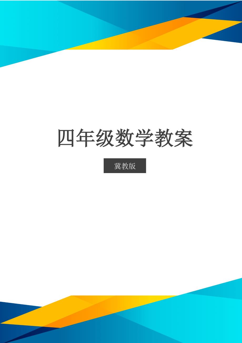 冀教版四年级数学3.7 乘法分配律及其简单应用_第1页