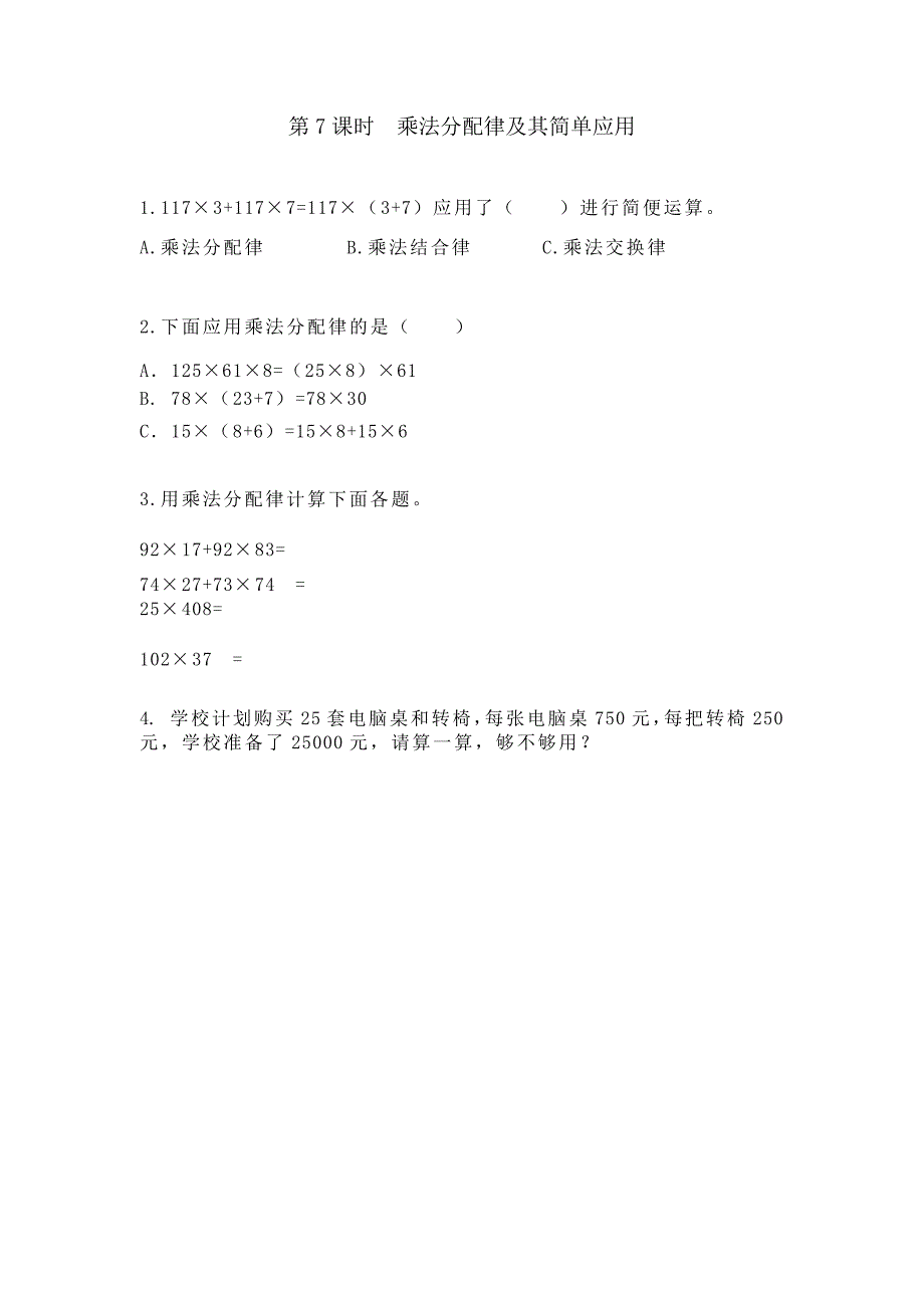 冀教版四年级数学3.7 乘法分配律及其简单应用_第2页