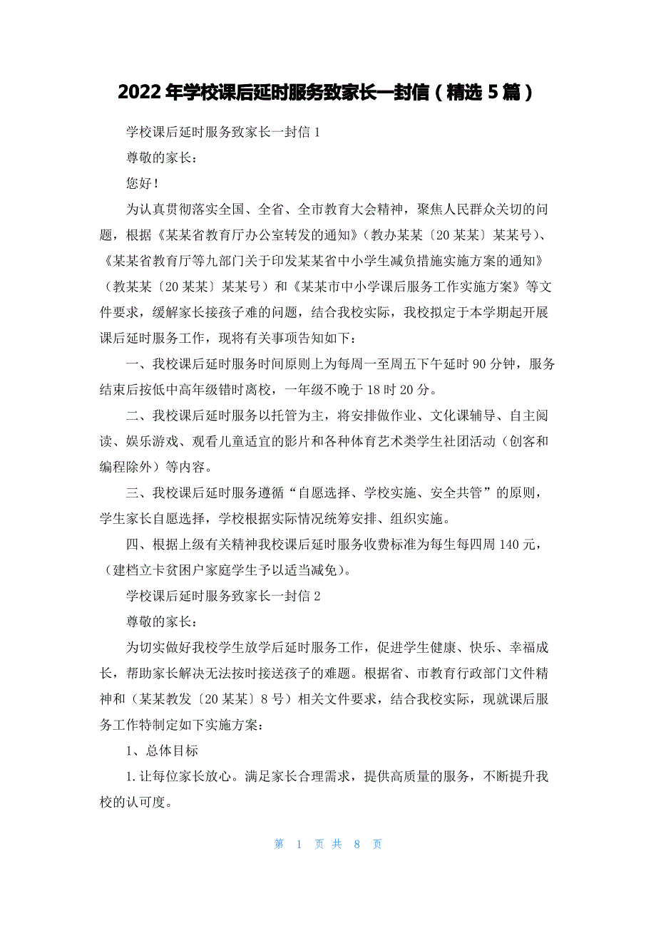 2022年学校课后延时服务致家长一封信(精选5篇)_第1页