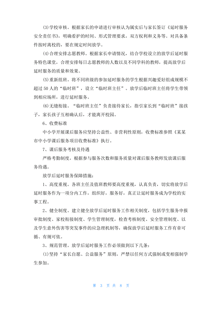 2022年学校课后延时服务致家长一封信(精选5篇)_第3页