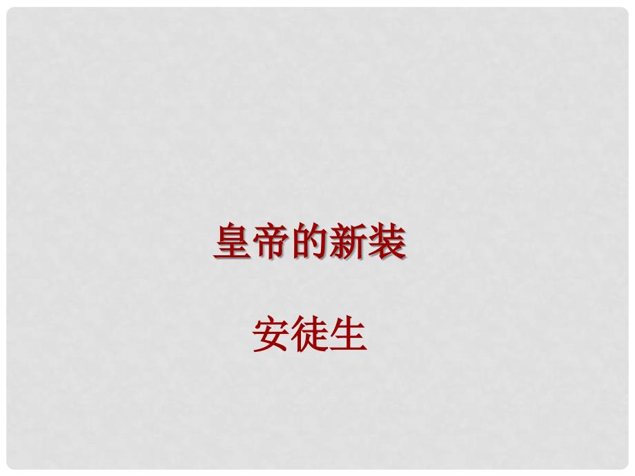 七年级语文上册 5.20《皇帝的新装》课件 北京课改版_第4页